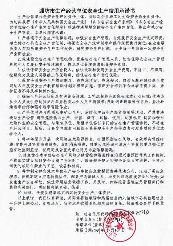 濰坊市生產(chǎn)經(jīng)營(yíng)單位安全生產(chǎn)信用承諾書